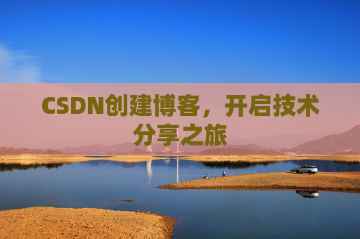 CSDN创建博客,开启技术分享之旅